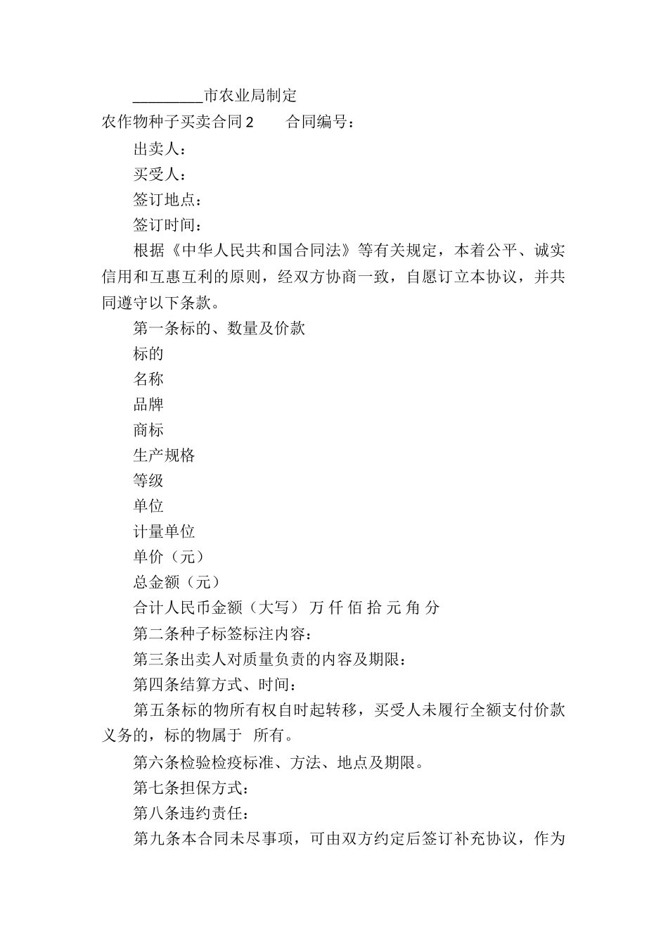 农作物种子买卖合同12篇_第3页