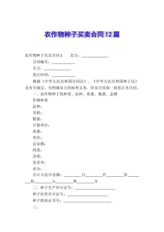 农作物种子买卖合同12篇