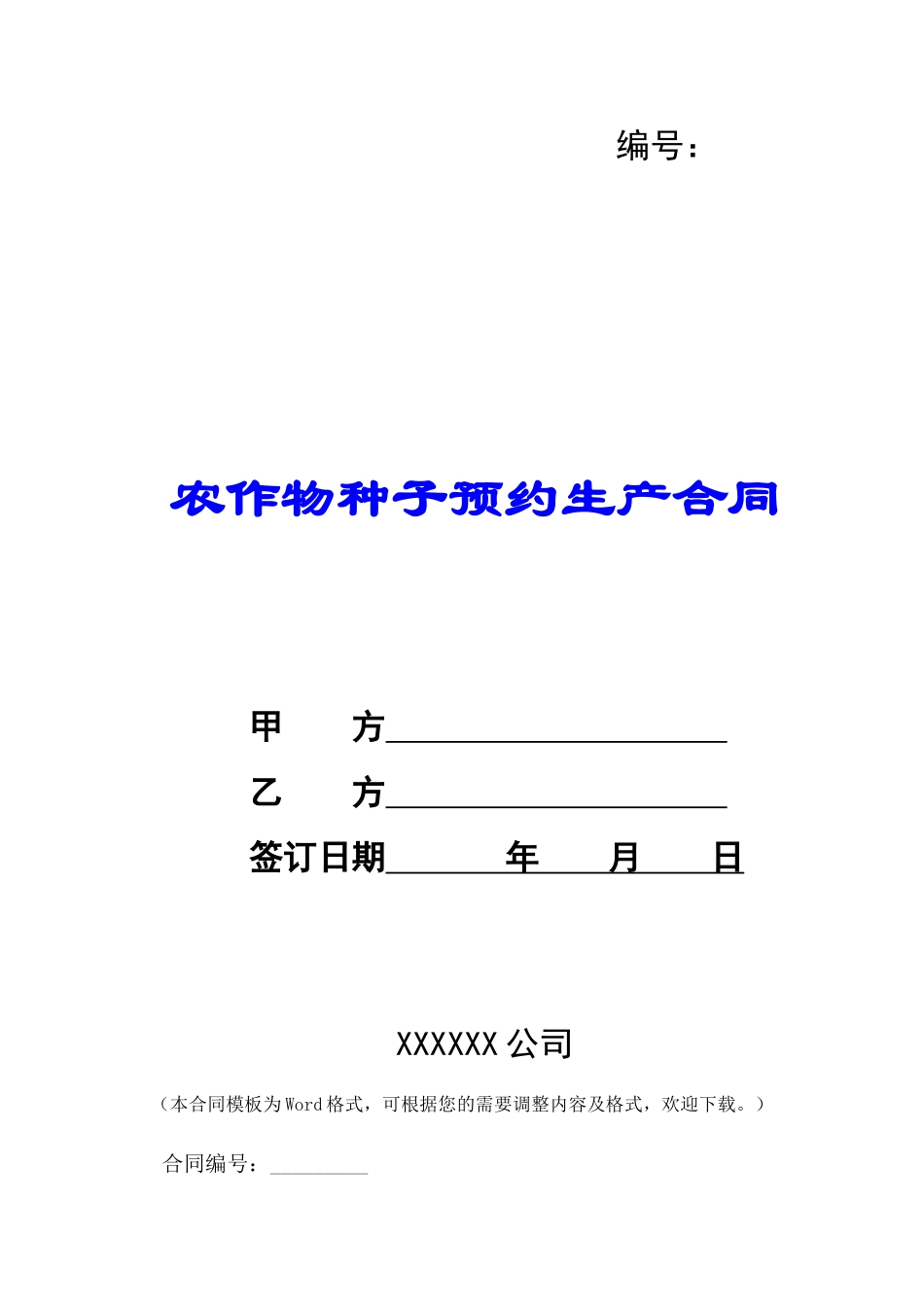 农作物种子预约生产合同-_第1页