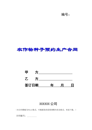 农作物种子预约生产合同-