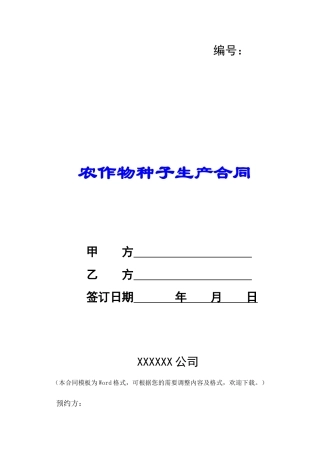 农作物种子生产合同-