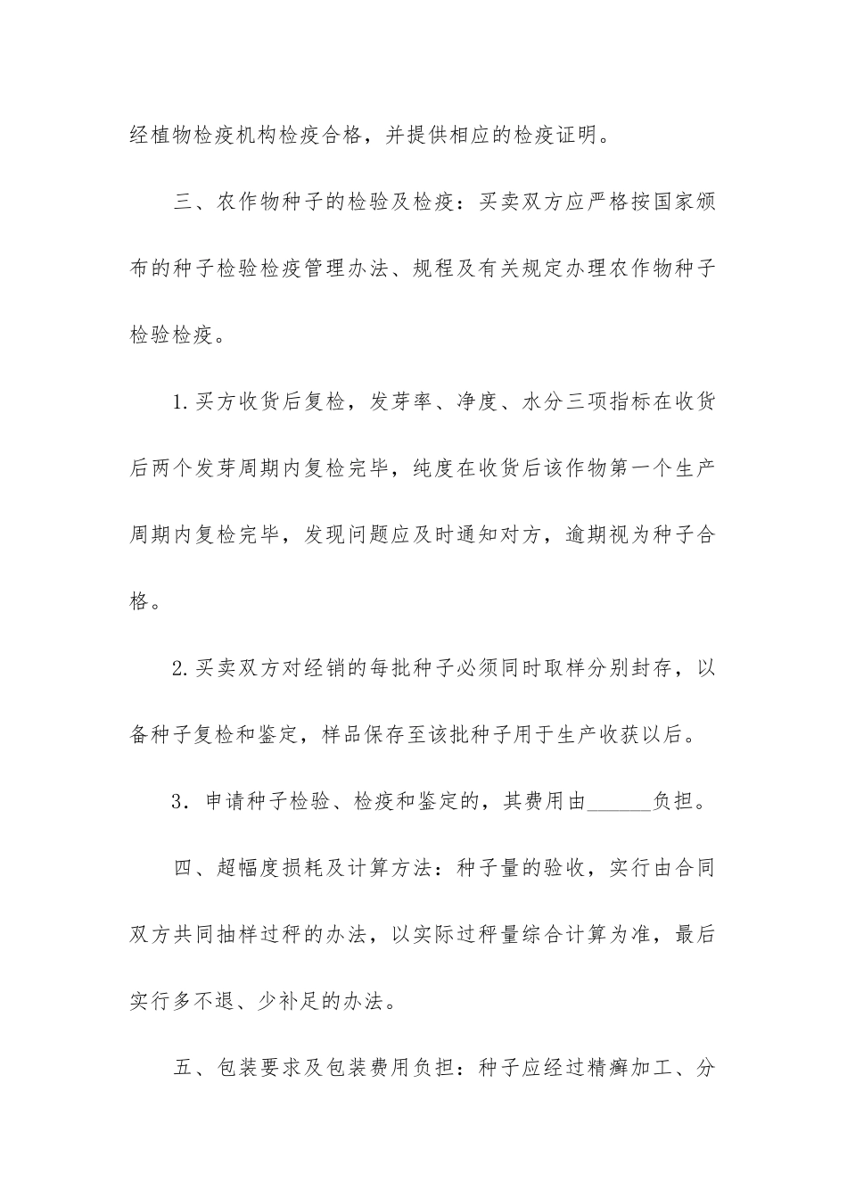 农作物种子买卖合同9篇_第2页