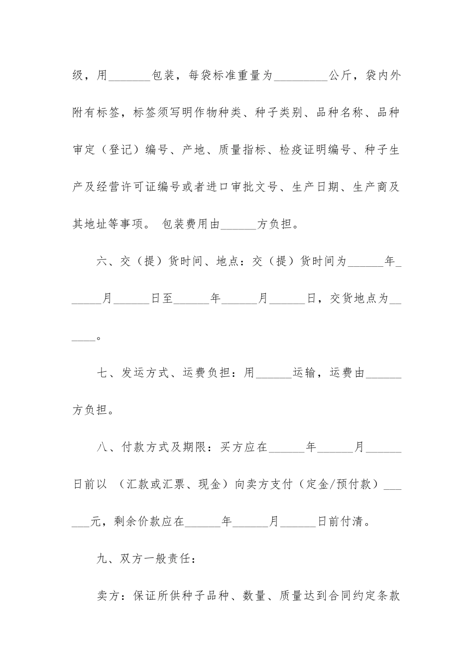 农作物种子买卖合同9篇_第3页