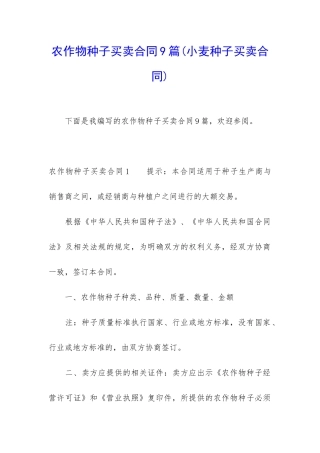 农作物种子买卖合同9篇
