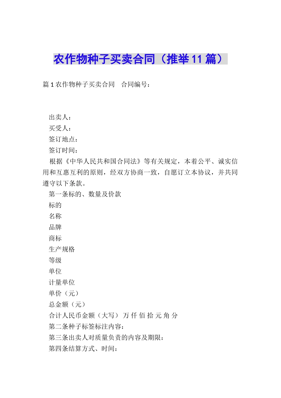 农作物种子买卖合同_第1页