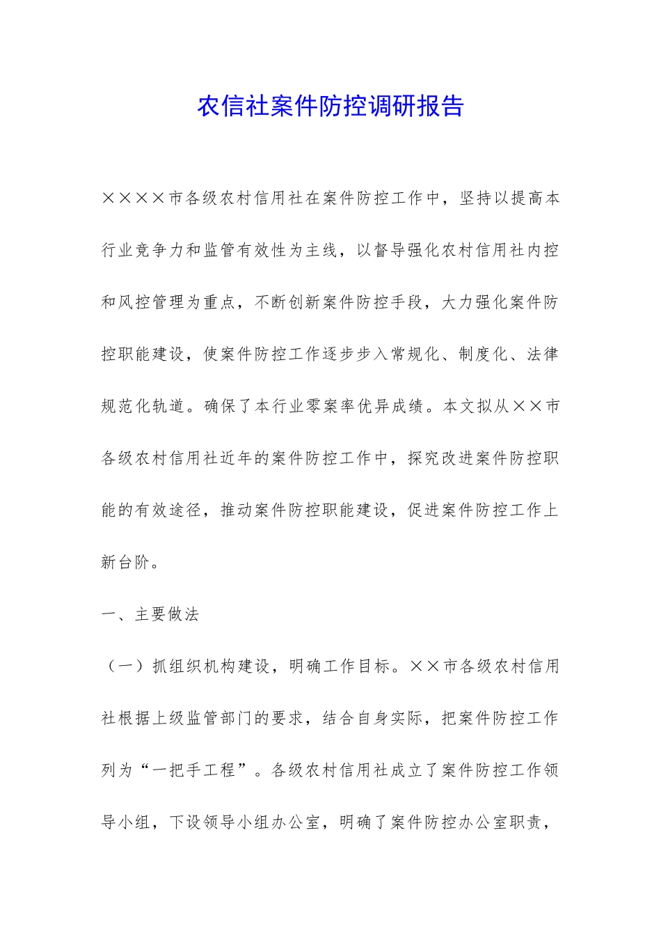 农信社案件防控调研报告-_第1页