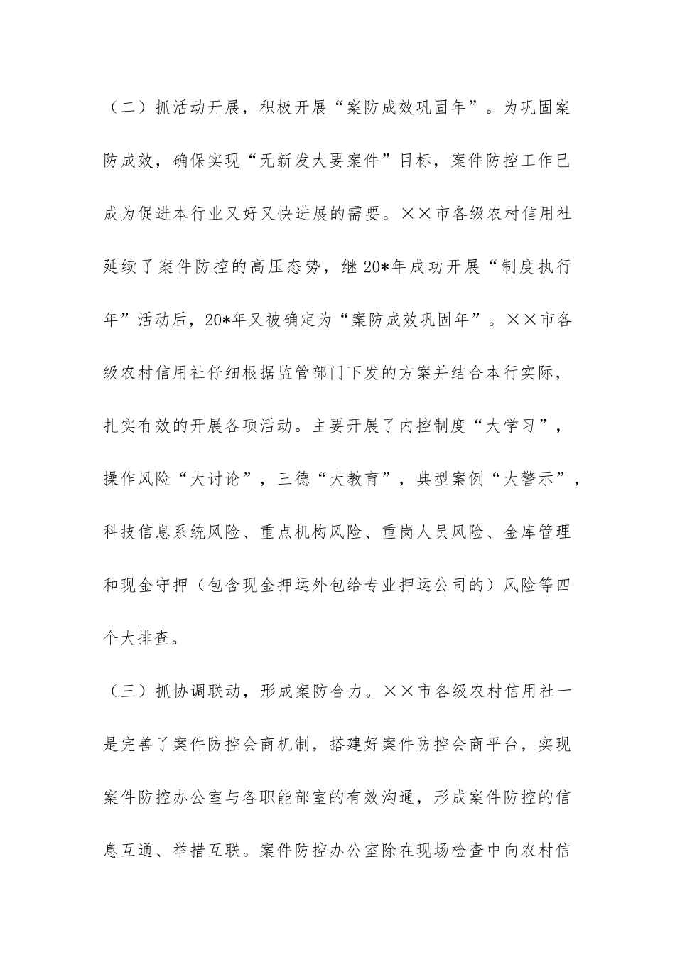 农信社案件防控调研报告-_第3页