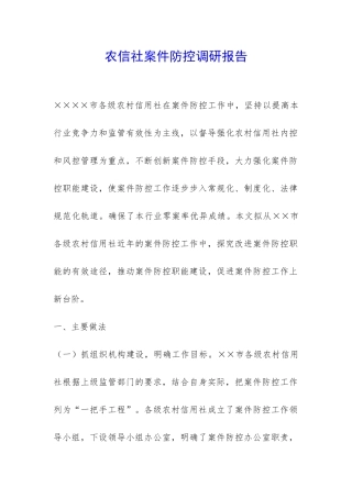 农信社案件防控调研报告-