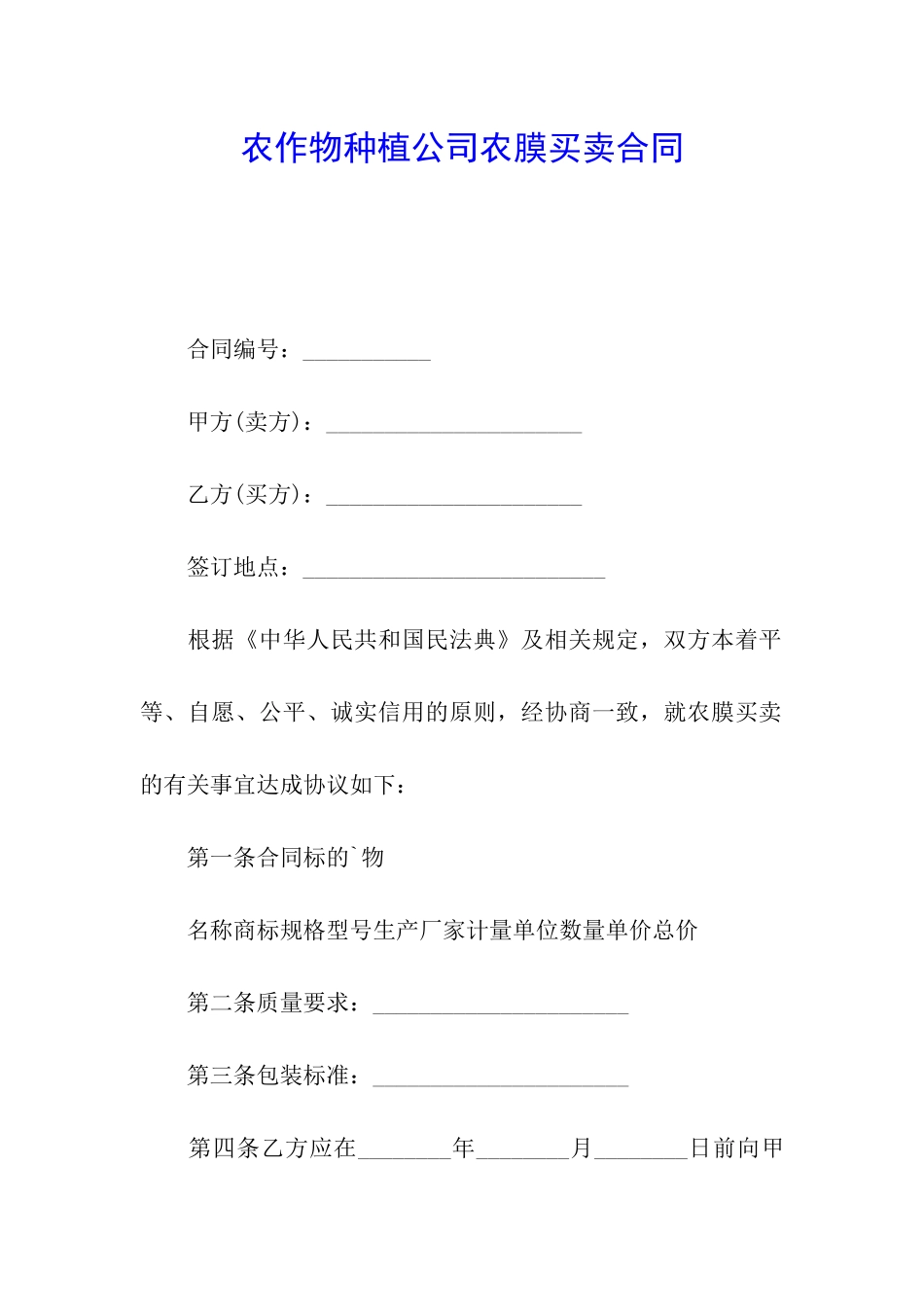 农作物种植公司农膜买卖合同_第1页