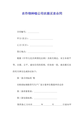 农作物种植公司农膜买卖合同