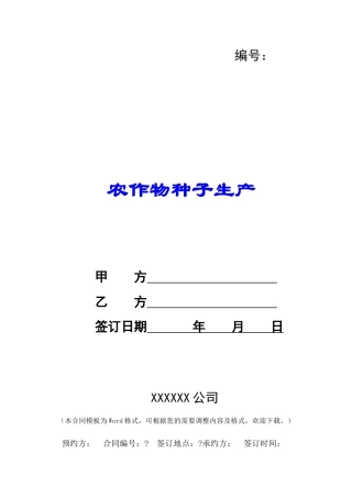 农作物种子生产-