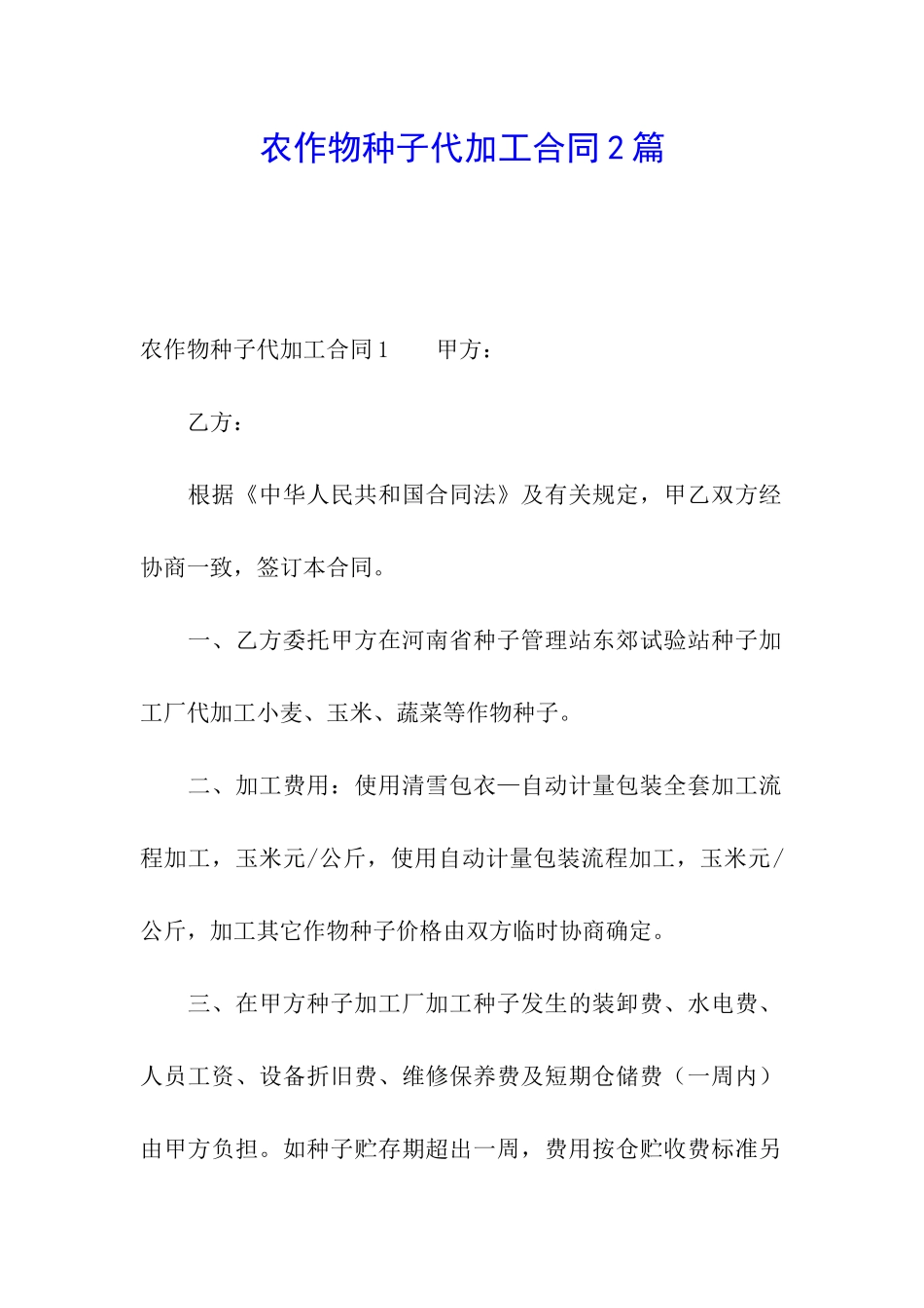 农作物种子代加工合同2篇_第1页