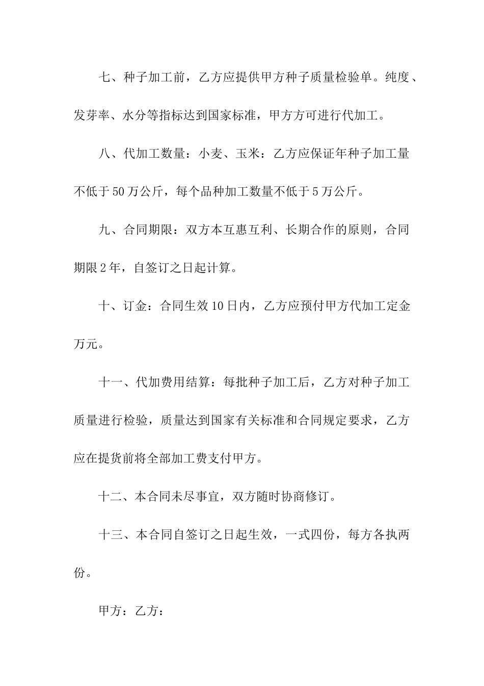农作物种子代加工合同2篇_第3页