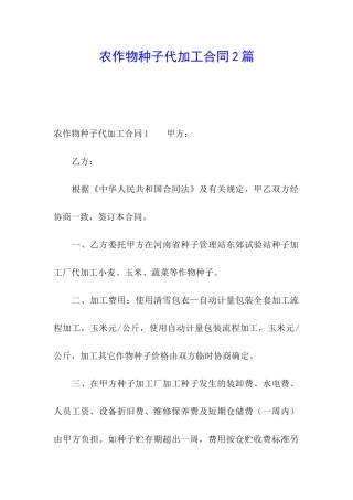 农作物种子代加工合同2篇