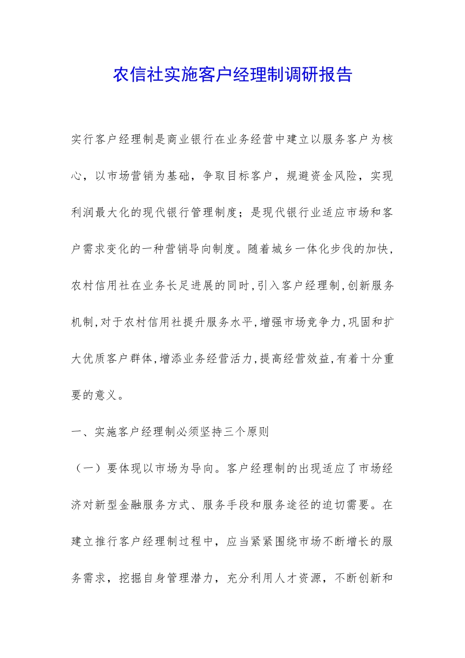 农信社实施客户经理制调研报告-_第1页