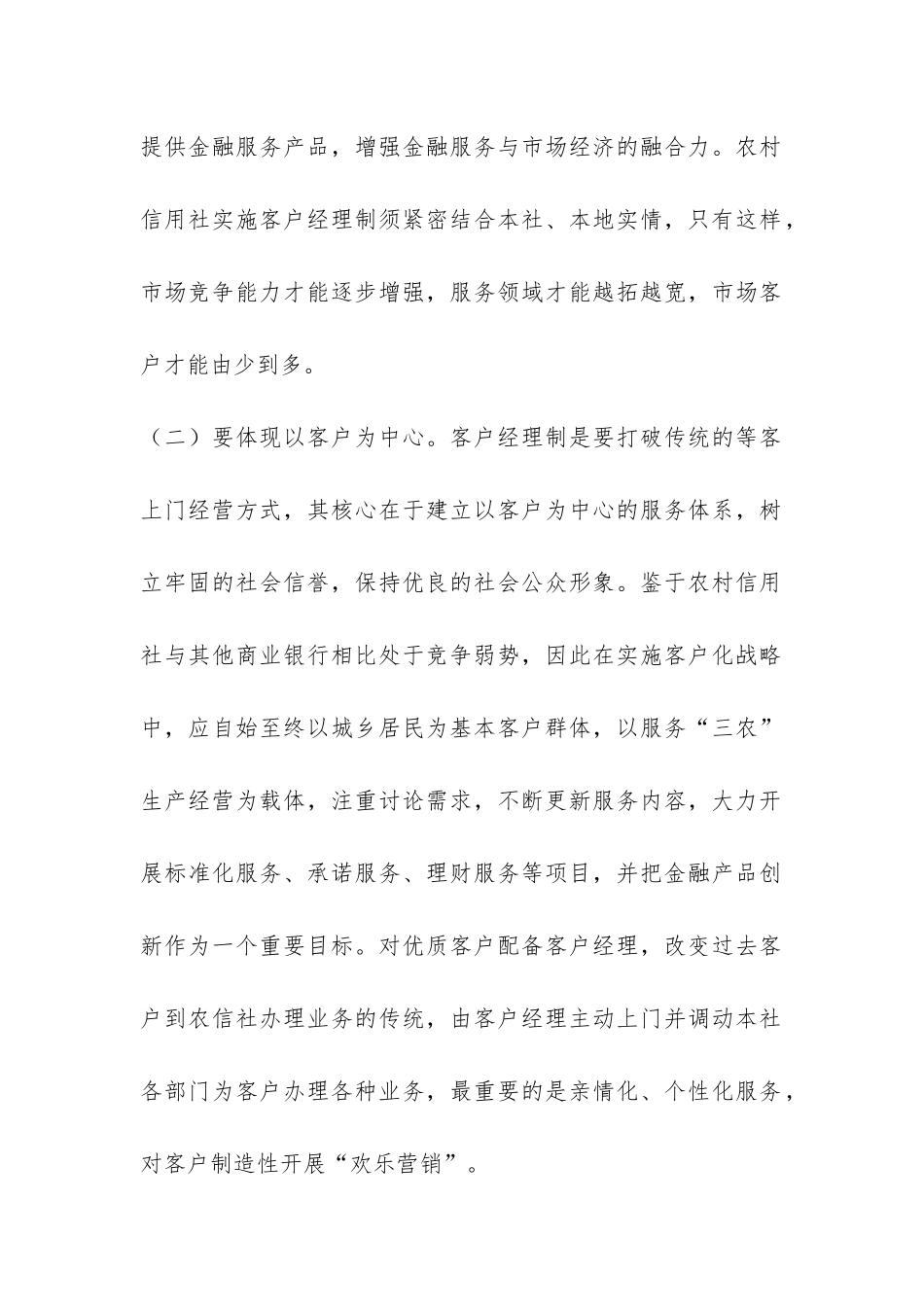 农信社实施客户经理制调研报告-_第2页