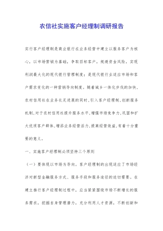农信社实施客户经理制调研报告-