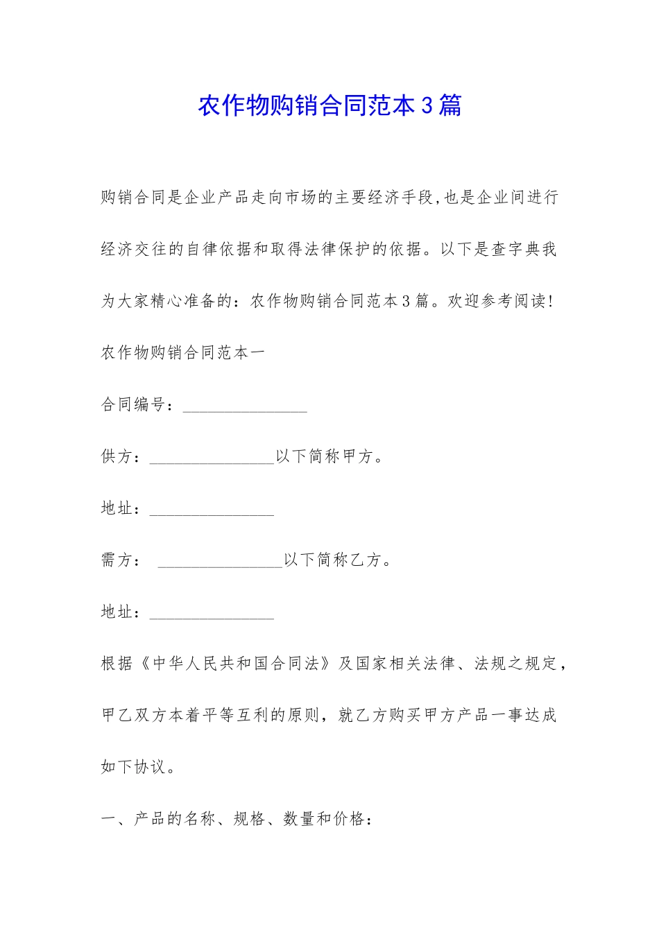 农作物购销合同范本3篇-_第1页