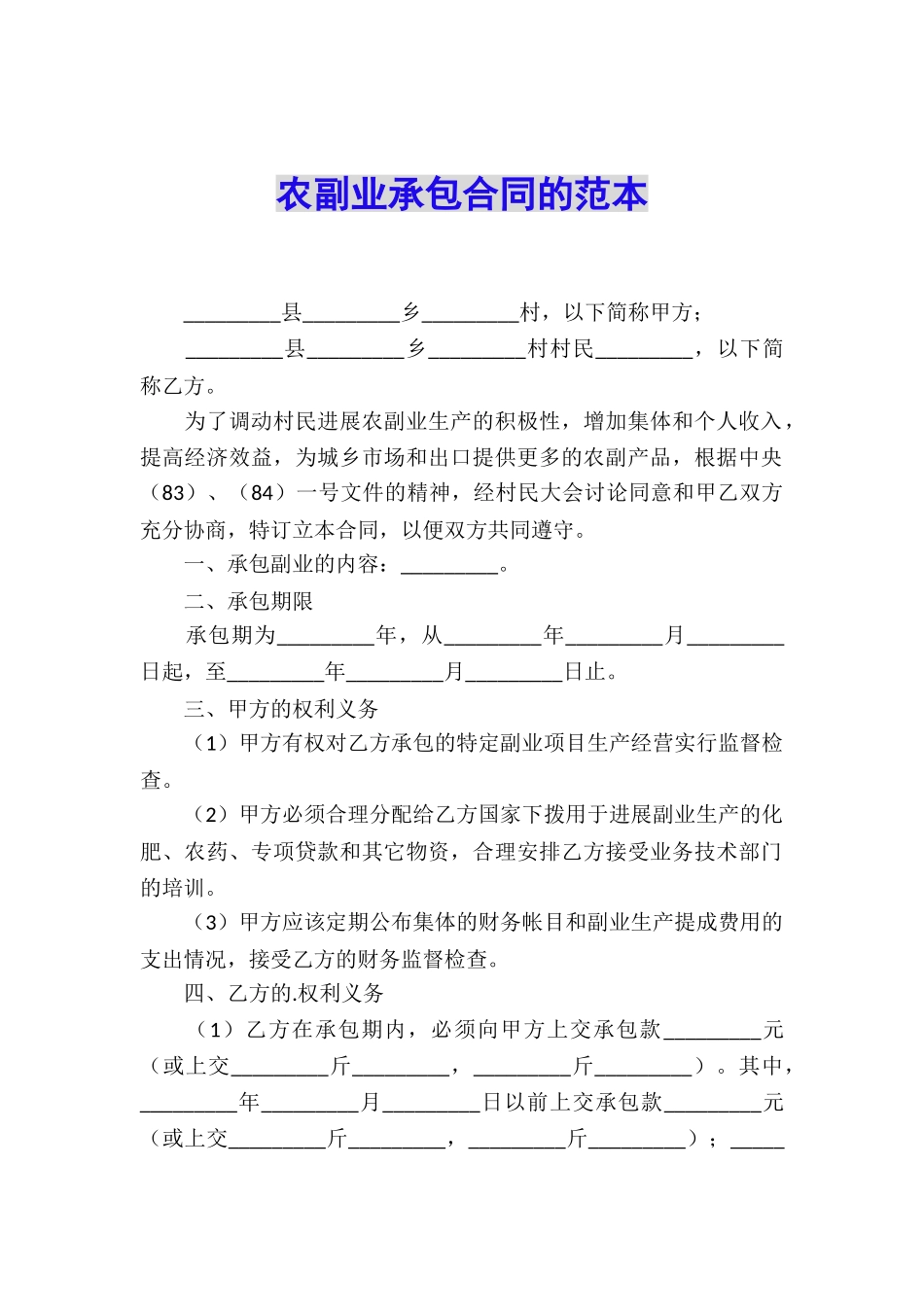 农副业承包合同的范本_第1页