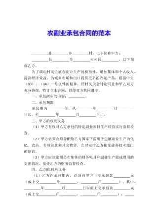 农副业承包合同的范本