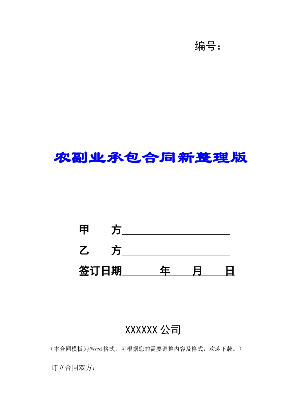 农副业承包合同新整理版-_第1页