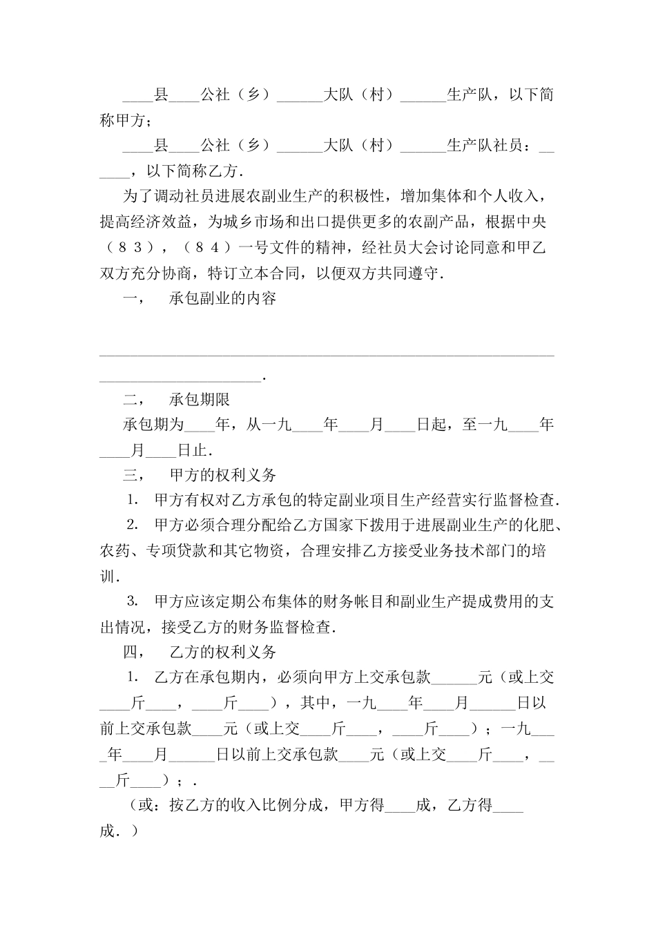 农副业承包合同新整理版-_第2页