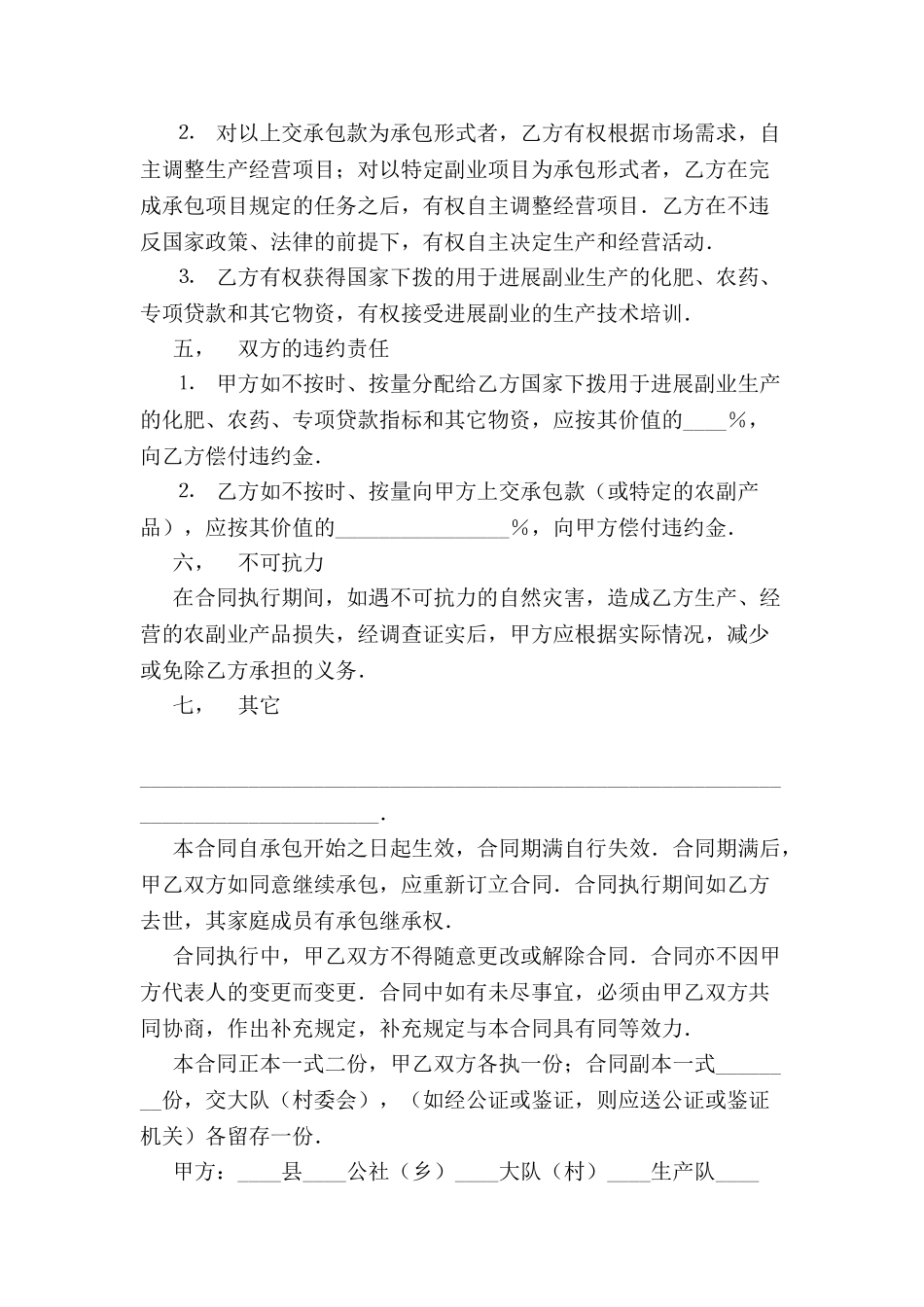 农副业承包合同新整理版-_第3页