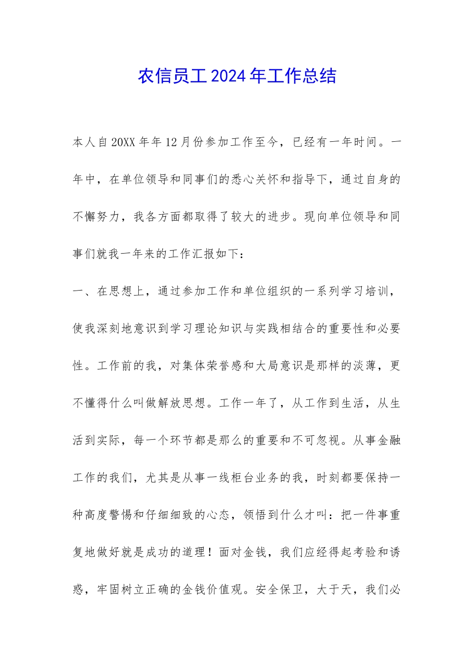农信员工2024年工作总结-_第1页