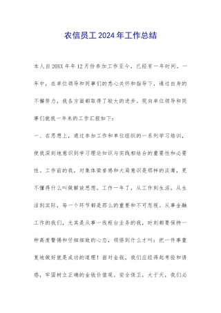 农信员工2024年工作总结-