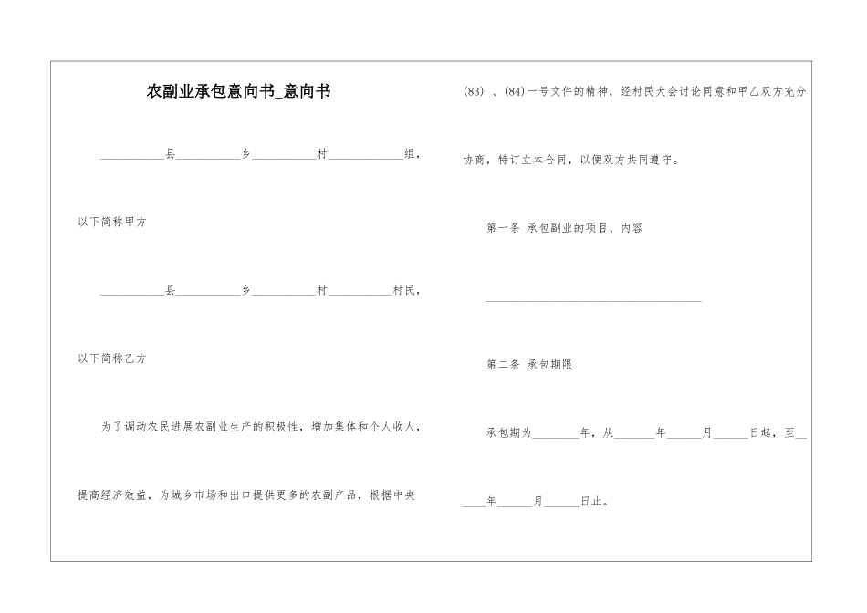 农副业承包意向书-意向书_第1页