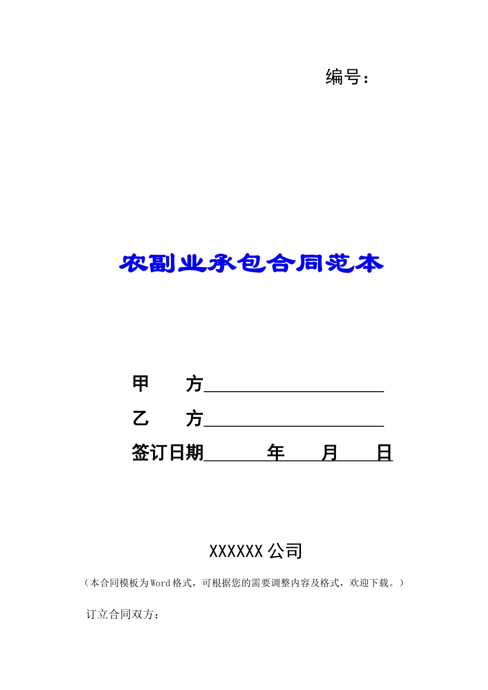 农副业承包合同范本-_第1页