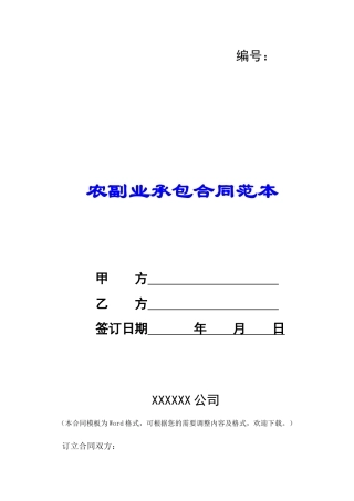 农副业承包合同范本-