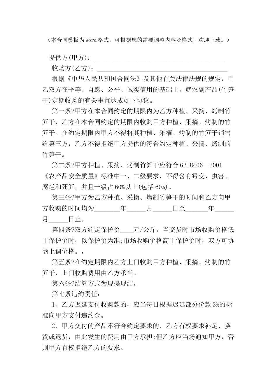 农副产品(竹笋干)订单合同-_第2页