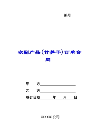 农副产品(竹笋干)订单合同-