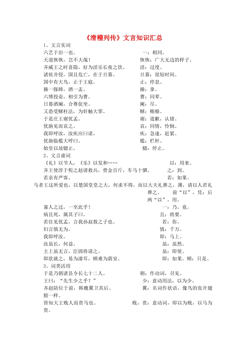 高中语文《滑稽列传》文言知识汇总素材 苏教版选修《史记选读》-苏教版高二选修语文素材_第1页