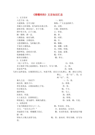 高中语文《滑稽列传》文言知识汇总素材 苏教版选修《史记选读》-苏教版高二选修语文素材
