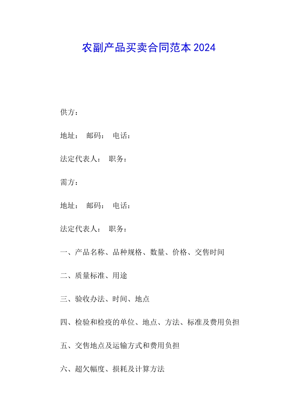 农副产品买卖合同范本2024_第1页