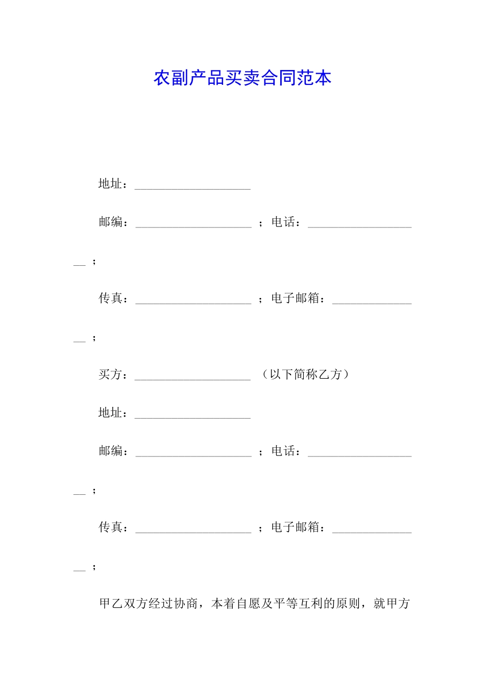 农副产品买卖合同范本_第1页