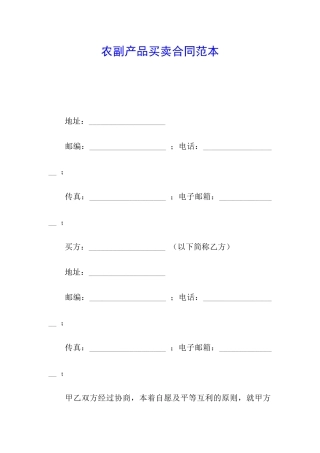 农副产品买卖合同范本