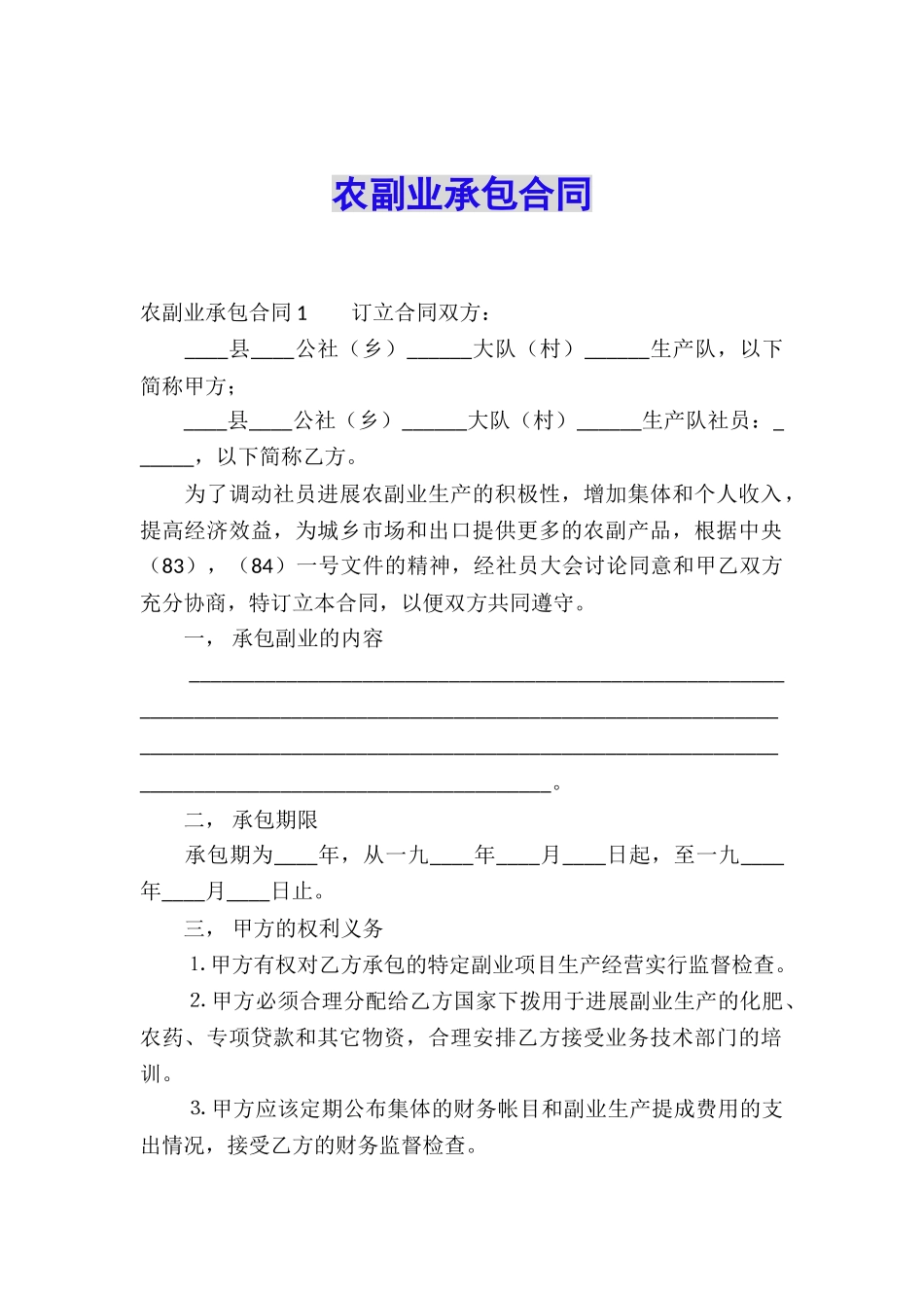 农副业承包合同_第1页