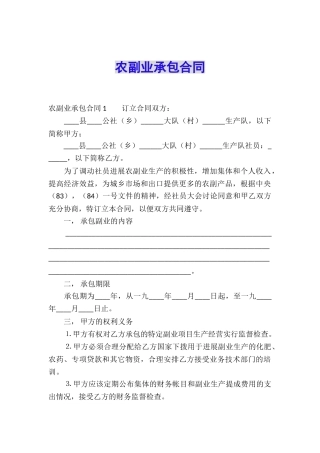 农副业承包合同