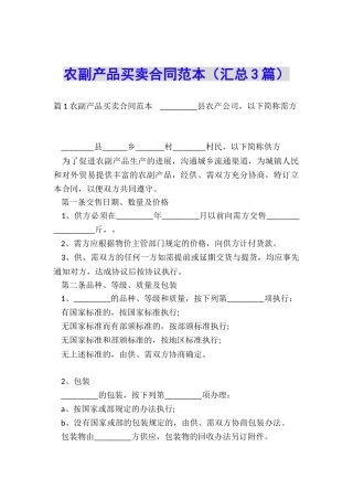 农副产品买卖合同范本