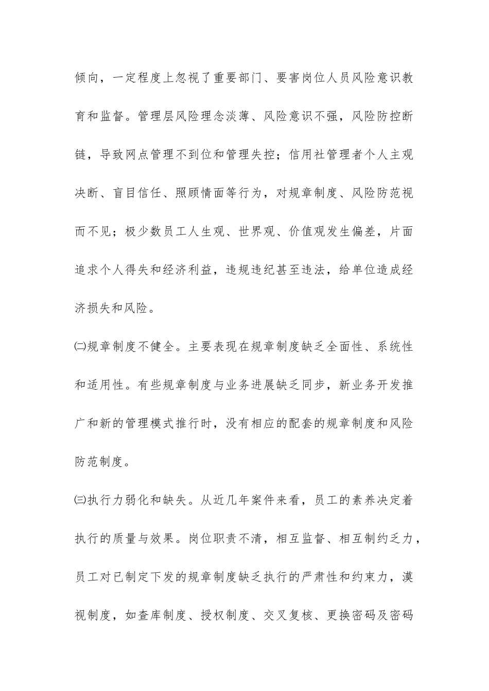 农信社践行科学发展观推进风险管理的调研报告模板-_第2页