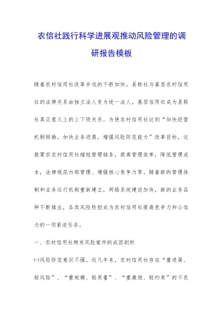 农信社践行科学发展观推进风险管理的调研报告模板-