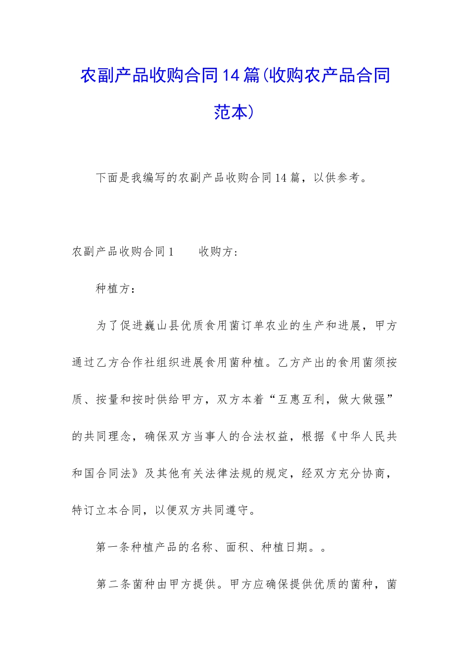 农副产品收购合同14篇_第1页