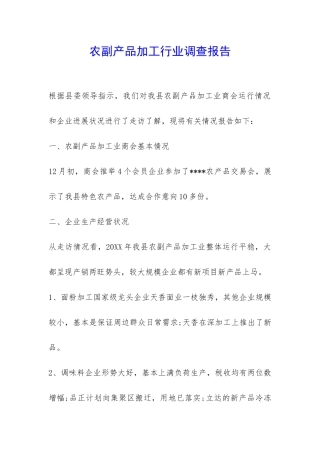 农副产品加工行业调查报告-