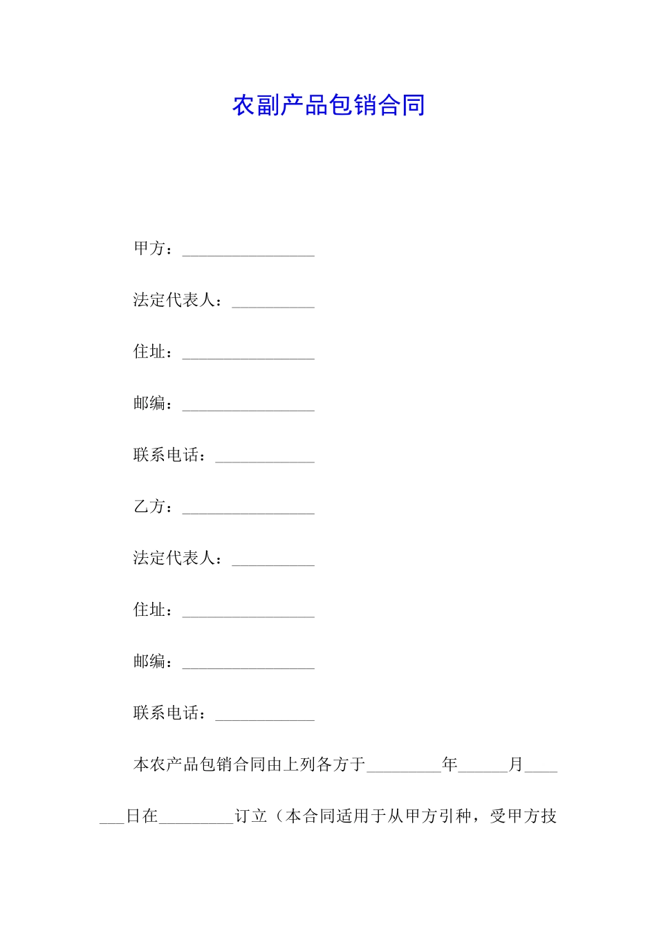 农副产品包销合同_第1页