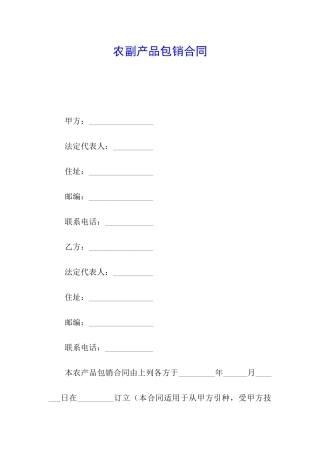 农副产品包销合同