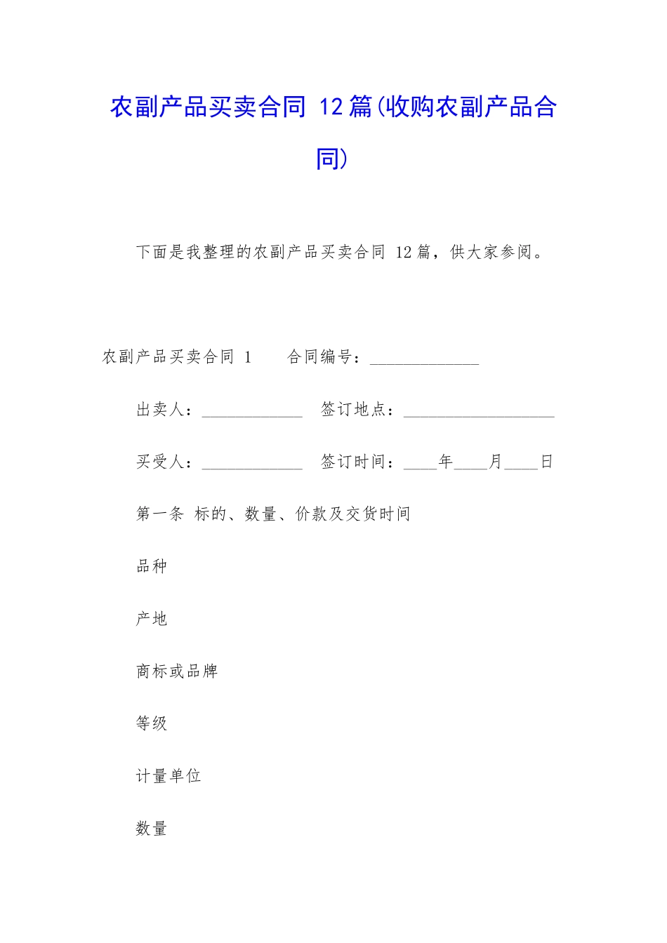 农副产品买卖合同-12篇_第1页