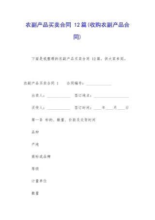 农副产品买卖合同-12篇